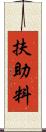 扶助料 Scroll