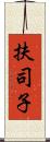 扶司子 Scroll