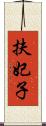 扶妃子 Scroll