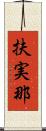 扶実那 Scroll