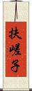 扶嵯子 Scroll