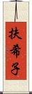 扶希子 Scroll