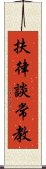 扶律談常教 Scroll