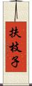 扶枝子 Scroll