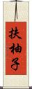 扶柚子 Scroll