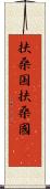 扶桑国 Scroll