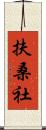 扶桑社 Scroll