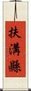 扶溝縣 Scroll