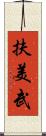 扶美武 Scroll