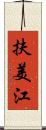 扶美江 Scroll