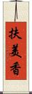 扶美香 Scroll