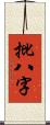 批八字 Scroll