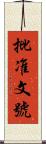 批准文號 Scroll