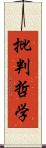 批判哲学 Scroll