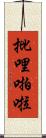 批哩啪啦 Scroll