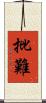 批難 Scroll