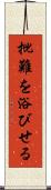 批難を浴びせる Scroll