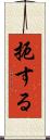 扼する Scroll