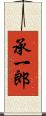 承一郎 Scroll