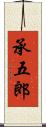 承五郎 Scroll