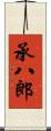 承八郎 Scroll