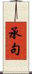 承句 Scroll