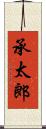 承太郎 Scroll