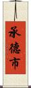 承德市 Scroll