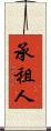 承租人 Scroll