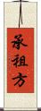 承租方 Scroll