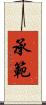 承範 Scroll