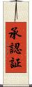 承認証 Scroll