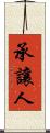 承讓人 Scroll