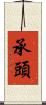 承頭 Scroll