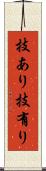 技あり Scroll