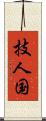 技人国 Scroll