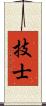 技士 Scroll