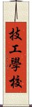 技工學校 Scroll