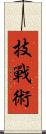 技戰術 Scroll
