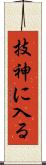 技神に入る Scroll