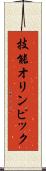 技能オリンピック Scroll