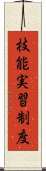 技能実習制度 Scroll