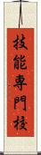 技能専門校 Scroll