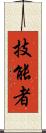 技能者 Scroll