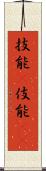 技能(P);伎能(iK) Scroll