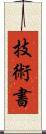 技術書 Scroll