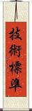 技術標準 Scroll
