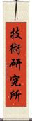 技術研究所 Scroll