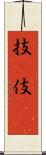 技(P) Scroll
