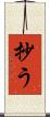抄う Scroll